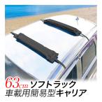 格安セール価格 ソフトキャリアー ソフトラック カヤックキャリア キャリアラック 簡易車載タイプ 送料無料