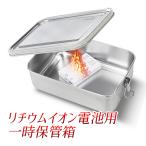 リチウムイオン電池　一時保管箱/モバイルバッテリー保管容器/リチウムイオンバッテリー用 保管ケースバッテリーケース　耐熱厚手ステンレス製 防爆耐火安全保管