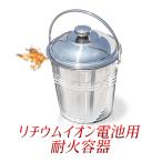 リチウムイオン電池用耐火容器 モバイルバッテリー保管用安全容器 リチウムイオン バッテリー耐熱容器 厚手ステンレス製