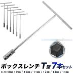 T型ボックスレンチセット 7本組 ソケットレンチセット 8ｍｍ 9ｍｍ 10ｍｍ 11ｍｍ 12ｍｍ 13ｍｍ 14ｍｍ Tレンチ