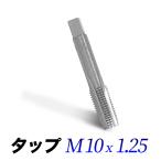 タップ 単品 M10-1.25 10mm ピッチ1.25 ネジ山 ナット 目立て修正用