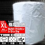 タイヤカバー XL 収納カバー 四駆 SUV トラック用 厚手 保護カバー 特大サイズ 送料無料