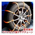 プラスチック タイヤチェーン20本 オレンジ/乗用車ミニバン軽自動車ワゴン/簡単装着緊急用プラスチック製スノーチェーン