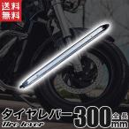 タイヤレバー 300mm 格安B級品 バイク、自動車に使用可能 送料無料