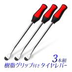 タイヤレバー 3本組セット 長さ30cm 樹脂グリップ