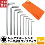 アウトレット品　ケースよごれ有　トルクスキーレンチ 9本組 ロングオレンジケース T50/T45/T40/T30/T27/T25/T20/T15/T10 送料無料