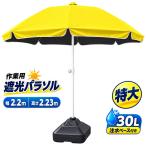 作業用パラソル 2.2m 注水ベース30L付きセット 現場作業の熱中症対策 特大遮光パラソルと大型30KGのベース