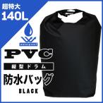 カーゴバッグ 140L 超特大 PVC ドライバッグ ドラムバッグ 防水バッグ ルーフキャリアバッグ 厚手 送料無料