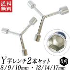 Yレンチ ボックスレンチ Y型 2本セット 8ｍｍ/9ｍｍ/10ｍｍ/12ｍｍ/14ｍｍ/17ｍｍ サビ有りアウトレット品