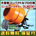 大容量コンパクトなプロ仕様 コンクリートミキサーDLM230