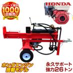 薪割り機  エンジン 油圧式 26トン 26t  6.5馬力 ハイパワーホンダエンジン 薪割機 まき割り機 ログスプリッター 薪ストーブ まきストーブ 暖炉用に