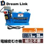 電線皮むき機 1.5〜35mm対応