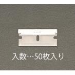 エスコ EA524B-5 スクレーパー替刃(50枚)