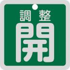 リョクジュウジ 緑十字 バルブ開閉札 調整開(緑) 特15-139B 50×50mm 両面表示 アルミ製 159092