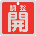 リョクジュウジ 緑十字 バルブ開閉札 調整開(赤) 特15-139A 50×50mm 両面表示 アルミ製 159091