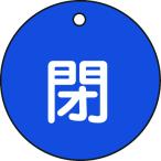 リョクジュウジ 緑十字 バルブ開閉札 閉(青) 特15-4C 50mmΦ 両面表示 PET 151023