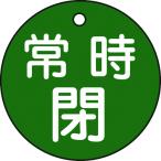 リョクジュウジ 緑十字 バルブ開閉札 常時閉(緑) 特15-7B(緑) 50mmΦ 両面表示 PET 151042