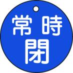 リョクジュウジ 緑十字 バルブ開閉札 常時閉(青) 特15-7C 50mmΦ 両面表示 PET 151043
