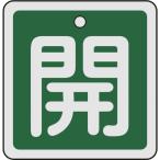 リョクジュウジ 緑十字 バルブ開閉札 開(緑) 50×50mm 両面表示 アルミ製 159012