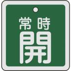 リョクジュウジ 緑十字 バルブ開閉札 常時開(緑) 50×50mm 両面表示 アルミ製 159032