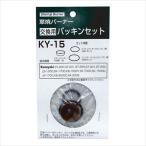 新富士 交換用パッキンセット KY-15