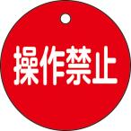 リョクジュウジ 緑十字 バルブ開閉札 操作禁止(赤) 50mmΦ 両面表示 PET 特15-153 151154