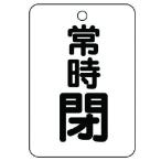 ユニット バルブ開閉表示板(長角型) 常時閉・5枚組・65X45 454-28