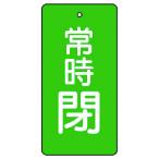 ユニット バルブ開閉表示板 常時閉・緑地・5枚組・50×25 855-45