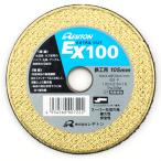レヂトン　エクストラカット　ＥＸ１００　105MM