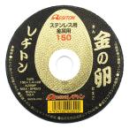 レヂトン　切断砥石　金の卵　150X1.4X22MM