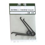 岡恒　剪定鋏１８０ｍｍ用替バネ２Ｐ　NO.421