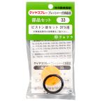 フルプラ　ピストンセット　NO.33