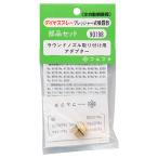 フルプラ　ラウンドノズル取付用アダプタ　NO.90198