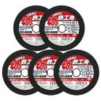 Ｅ−Ｖａｌｕｅ　切断砥石　鉄工５枚　100X2.2X15MM