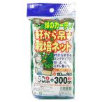 日本マタイ　軒から吊す栽培ネット　90CMX300CM