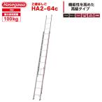 2連はしご HA2-64c はしご水準器付き アルミ製 全長6.5m 最大使用質量100kg ハセガワ 長谷川工業