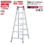 ショッピング脚立 （NEW）ハセガワ アルミはしご兼用脚立 RS-18c（6尺6段） 「片手で閉じる」ワンタッチバー搭載