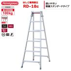 ショッピング脚立 はしご兼用脚立 RD-18c 6段 6尺 天板1.7m 最大100kg ワンタッチバー ハセガワ 長谷川工業