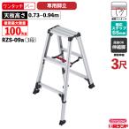 ハセガワ 専用脚立 伸縮脚立 3段 3尺 天板高さ0.60m RZS-09a 脚軽