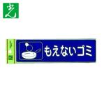 光 HIKARI 分別シール もえないゴミ (1枚) RE1850-2