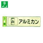 光 HIKARI 分別シール アルミカン (1枚) RE1850-4