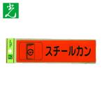 光 HIKARI 分別シール スチールカン (1枚) RE1850-5