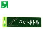 光 HIKARI 分別シール ペットボトル (1枚) RE1850-6