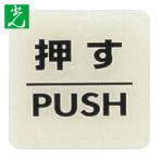 光 HIKARI ルミノーバ蓄光サイン(押す) (1枚) LU556-1