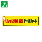 光 HIKARI 防犯サインステッカー防犯装置作動中 (1枚) RE1900-2