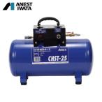 エアレックス サブタンク 25L (1台) 品番：CHST-25