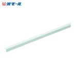 光モール ホワイトアングル 10×10×1000 (1本) 245