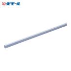 光モール ホワイトカブセ5.5 長さ1000mm (1本) 166