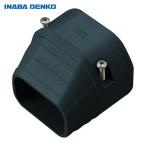 因幡電工 LDEN-70-K 端末カバー (1個)