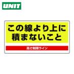 ユニット UNIT パレット高さ制限標識 (1枚) 813-98
